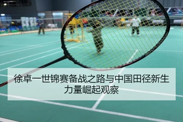 徐卓一世锦赛备战之路与中国田径新生力量崛起观察
