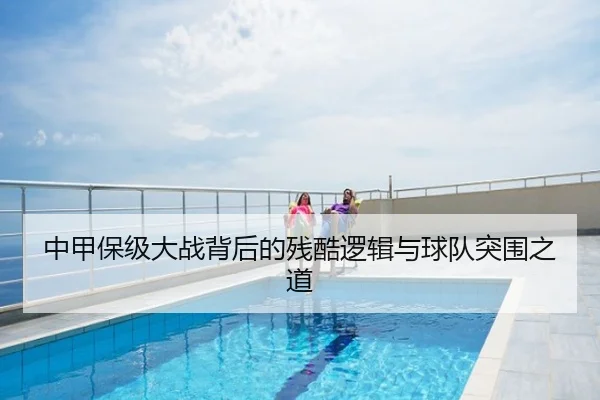 中甲保级大战背后的残酷逻辑与球队突围之道
