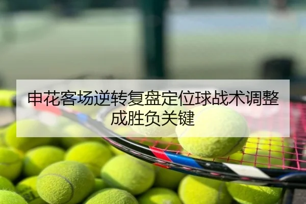 申花客场逆转复盘定位球战术调整成胜负关键